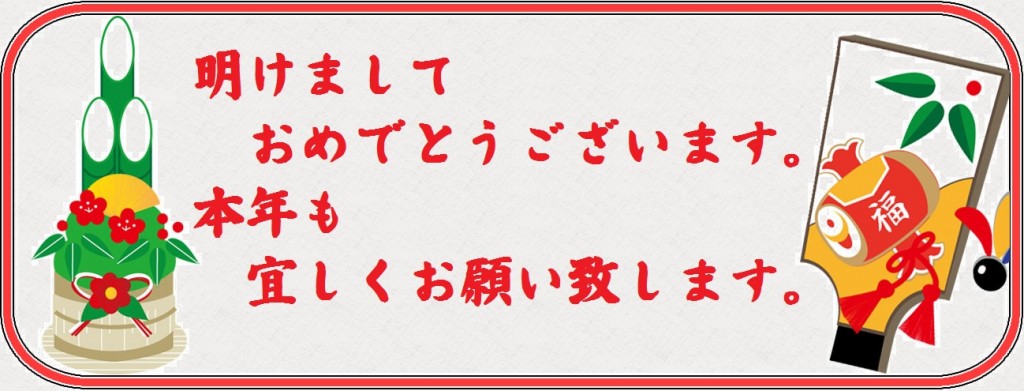 明けまして